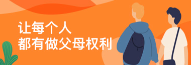 讓每個人都有做父母權利
