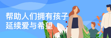 幫助人們擁有孩子，延續(xù)愛與希望