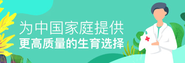 為中國(guó)家庭提供更高質(zhì)量的生育選擇
